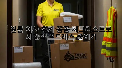 원룸 이사 후기: 꼼꼼 체크리스트로 시간과 스트레스 줄이기!