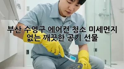부산 수영구 에어컨 청소: 미세먼지 없는 깨끗한 공기 선물🎁