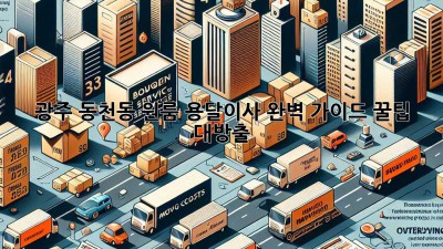 광주 동천동 원룸 용달이사🚚 완벽 가이드: 꿀팁 대방출🍯