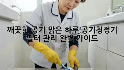 깨끗한 공기, 맑은 하루: 공기청정기 필터 관리 완벽 가이드