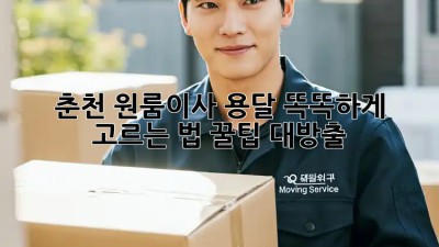 춘천 원룸이사 용달 똑똑하게 고르는 법 꿀팁 대방출! 🚚💨
