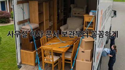 사무실 이사? 문서 보관부터 꼼꼼하게!