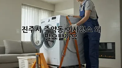 진주시 주약동 이사청소, 왜 필요할까요?