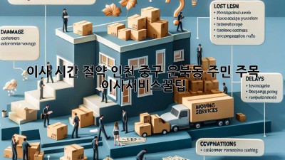 💨 이사, 시간 절약? 인천 중구 운북동 주민 주목! #이사서비스꿀팁