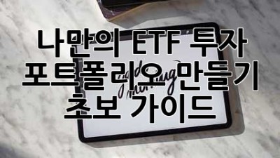 나만의 ETF 투자 포트폴리오 만들기: 초보 가이드